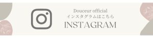 Douceur official Instagramバナー